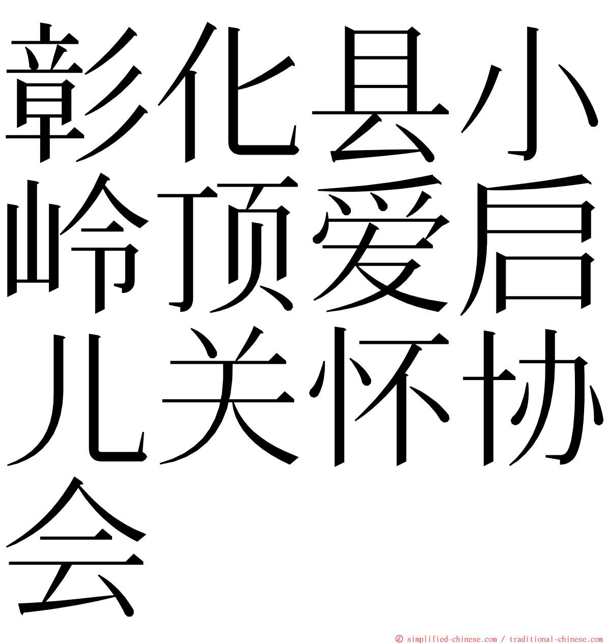 彰化县小岭顶爱启儿关怀协会 ming font