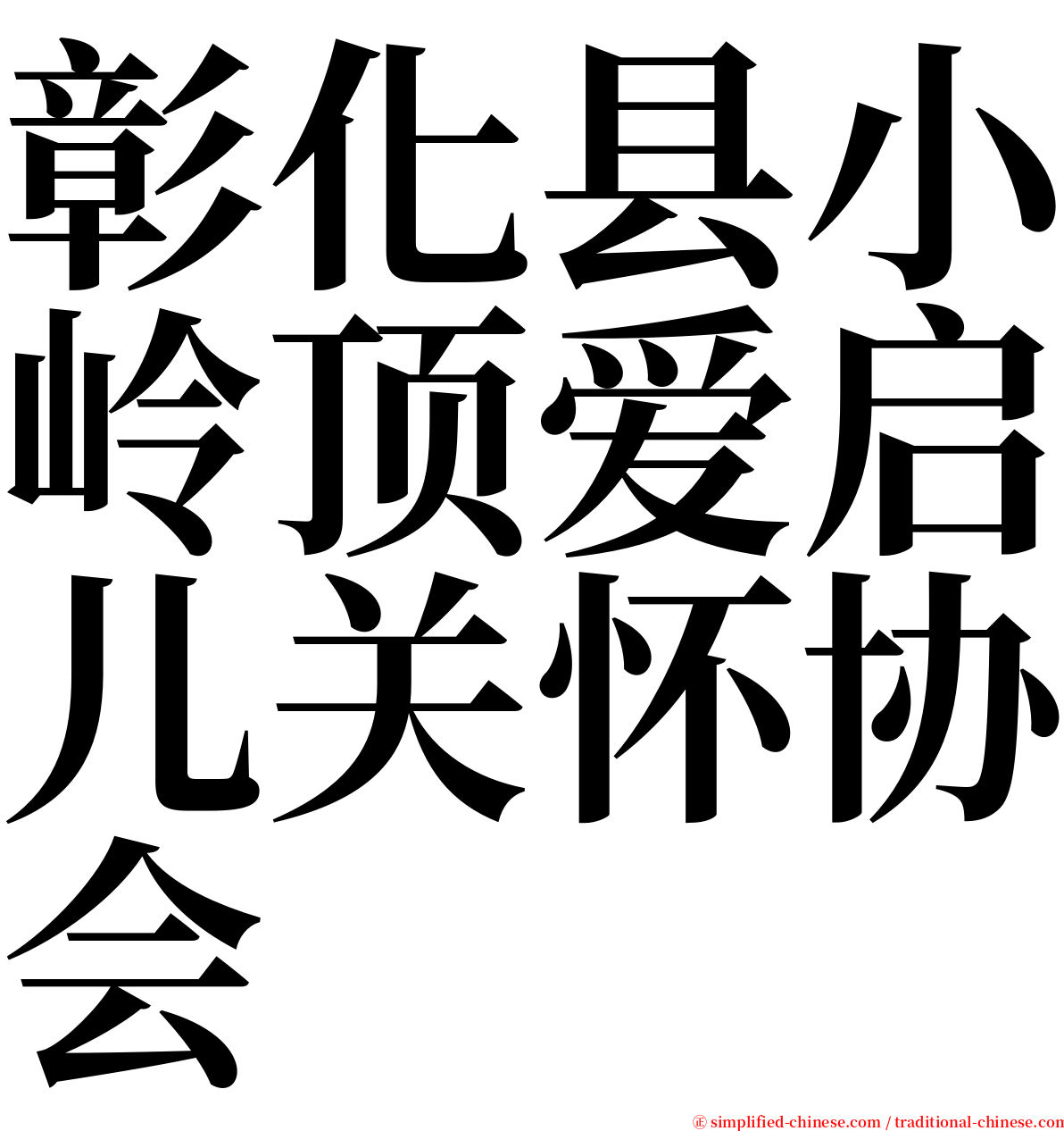 彰化县小岭顶爱启儿关怀协会 serif font