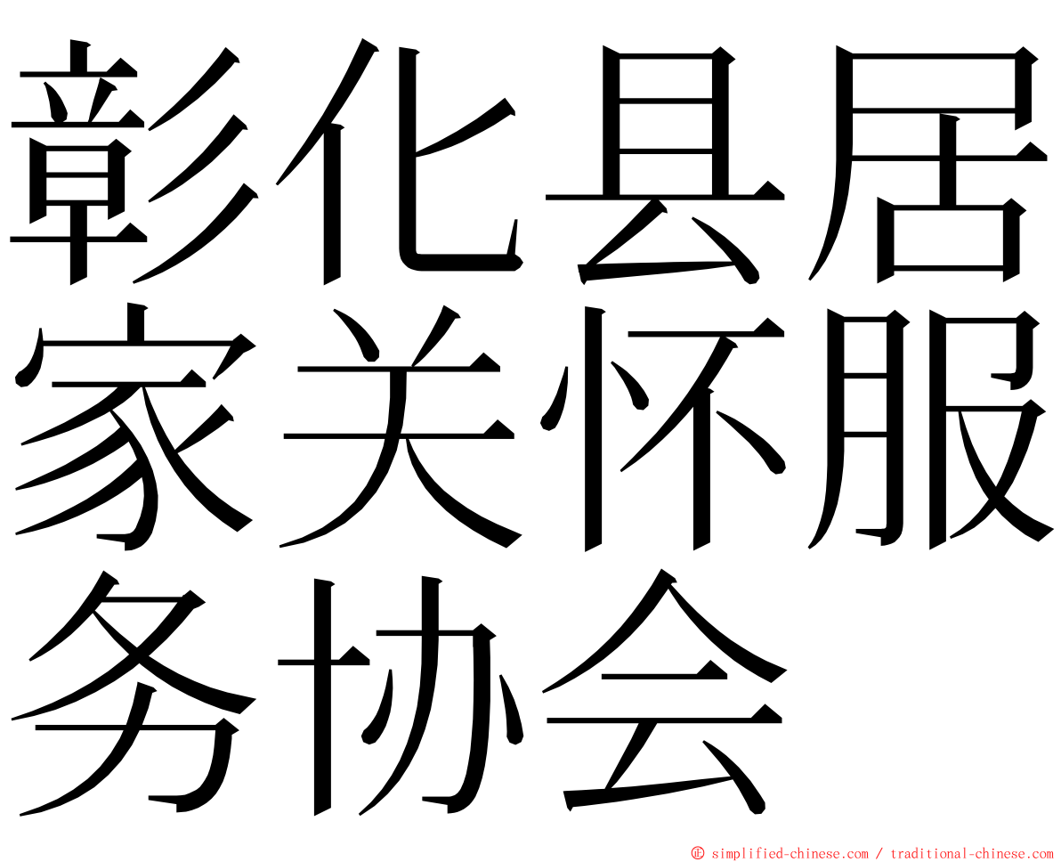 彰化县居家关怀服务协会 ming font