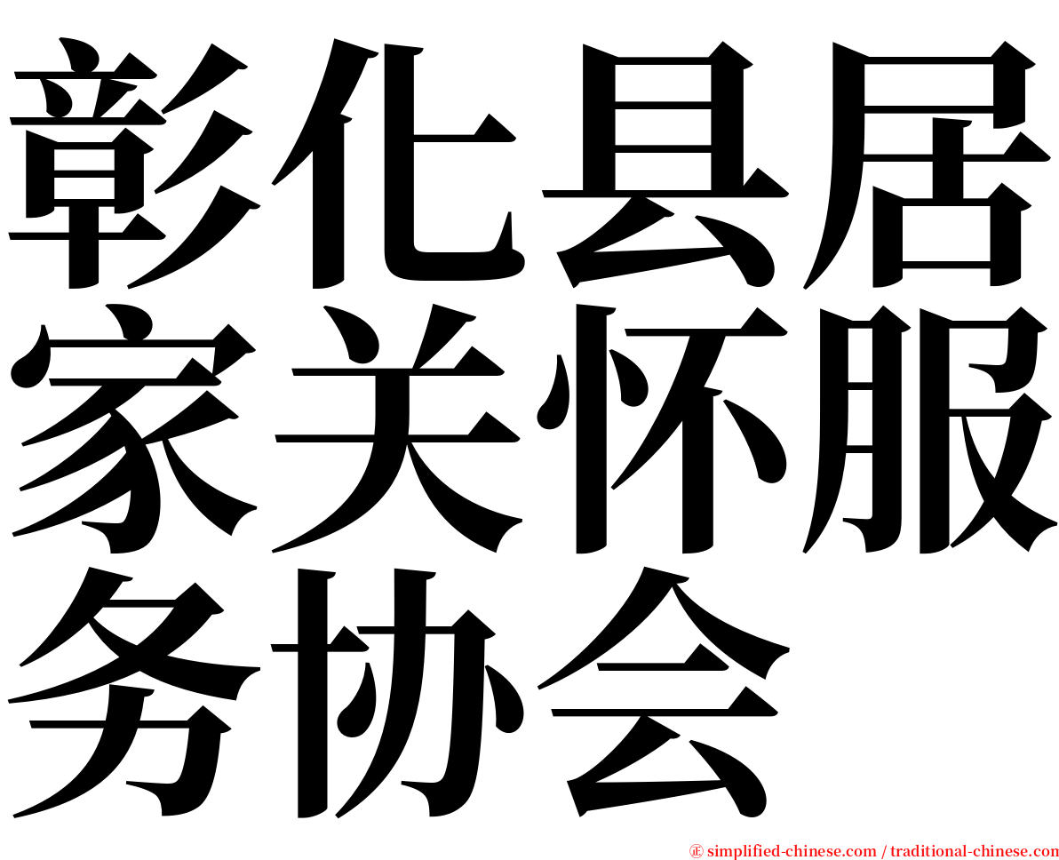 彰化县居家关怀服务协会 serif font