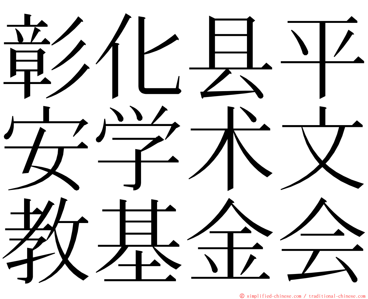 彰化县平安学术文教基金会 ming font