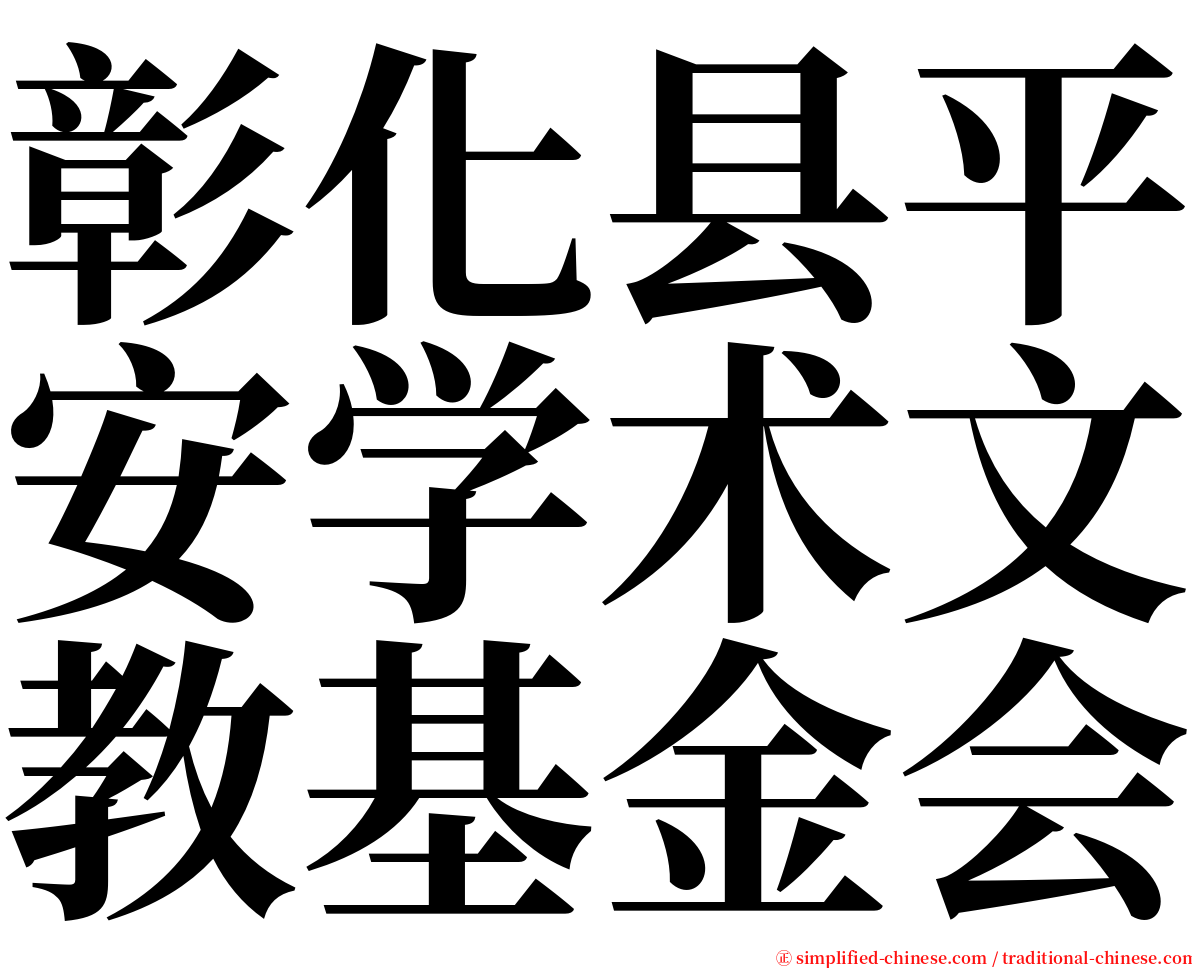 彰化县平安学术文教基金会 serif font