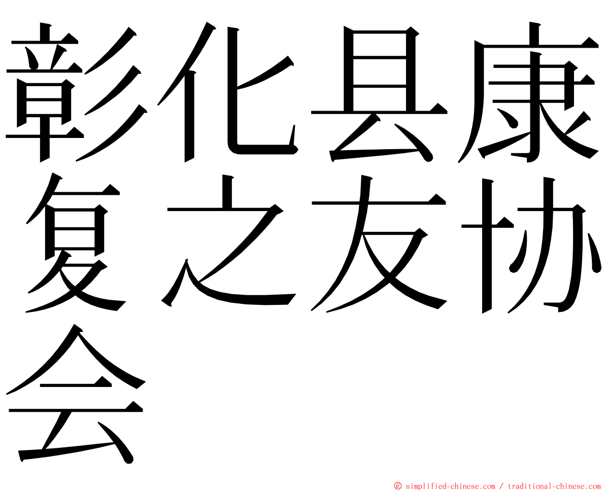 彰化县康复之友协会 ming font