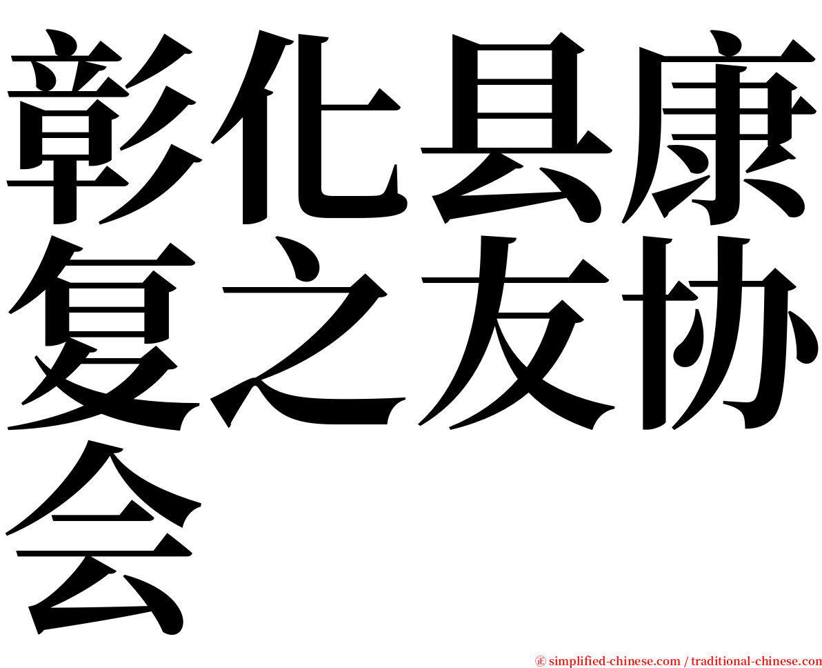 彰化县康复之友协会 serif font