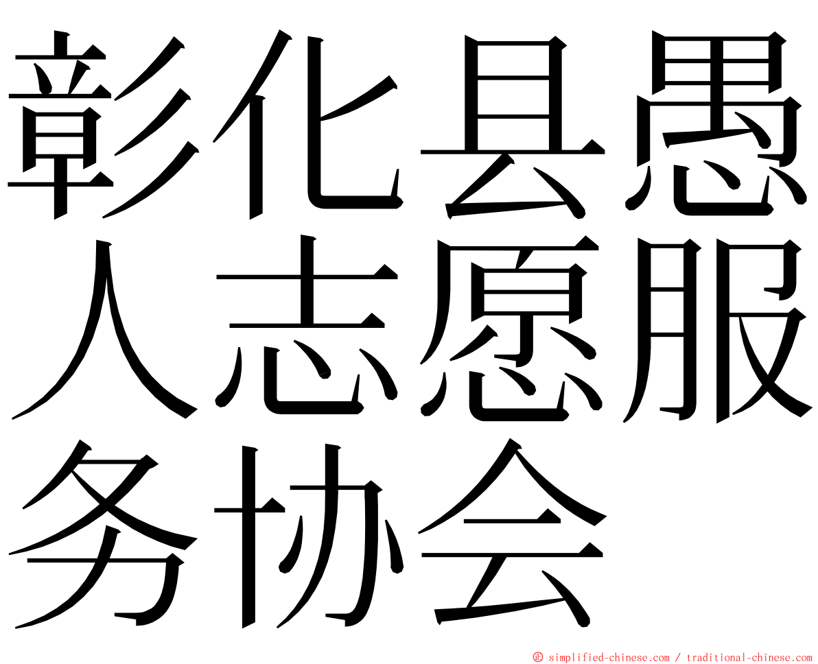 彰化县愚人志愿服务协会 ming font