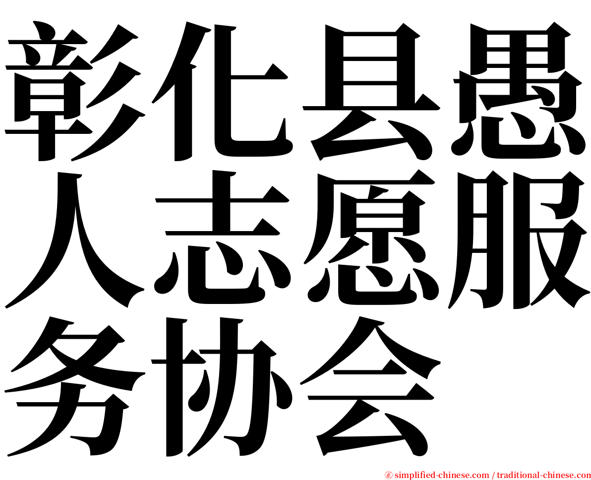 彰化县愚人志愿服务协会 serif font