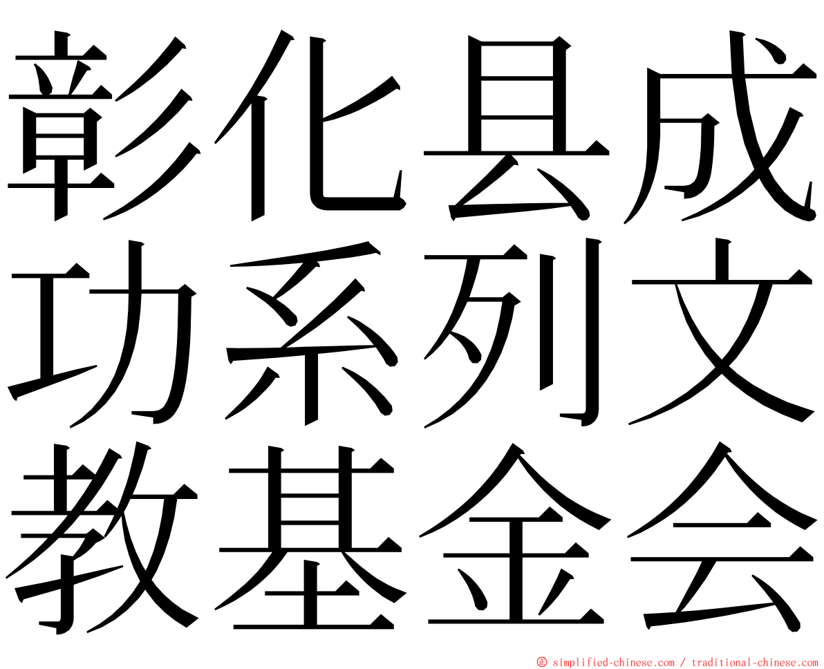 彰化县成功系列文教基金会 ming font