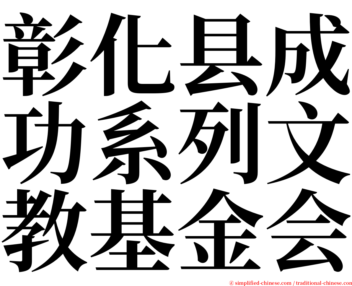 彰化县成功系列文教基金会 serif font