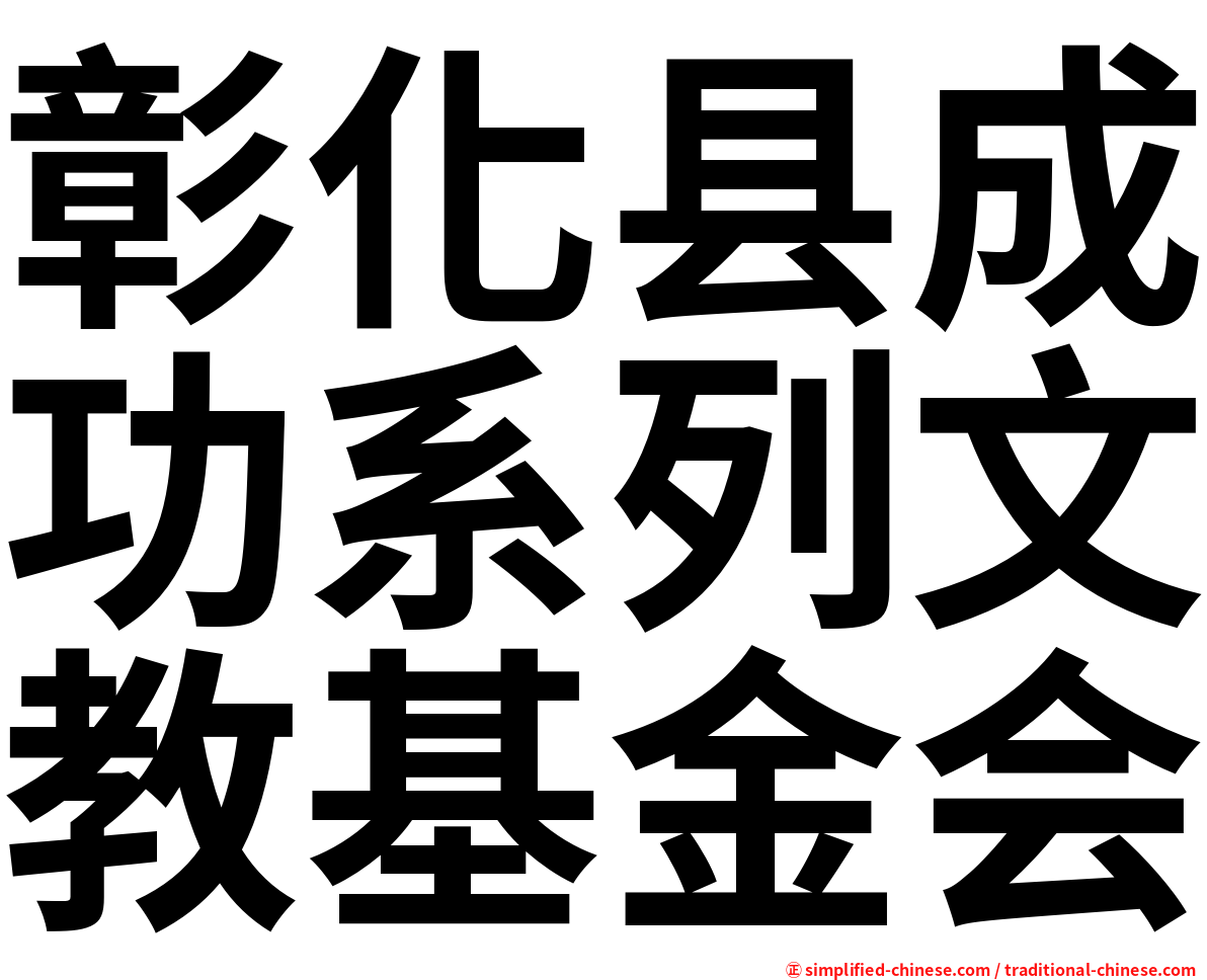 彰化县成功系列文教基金会