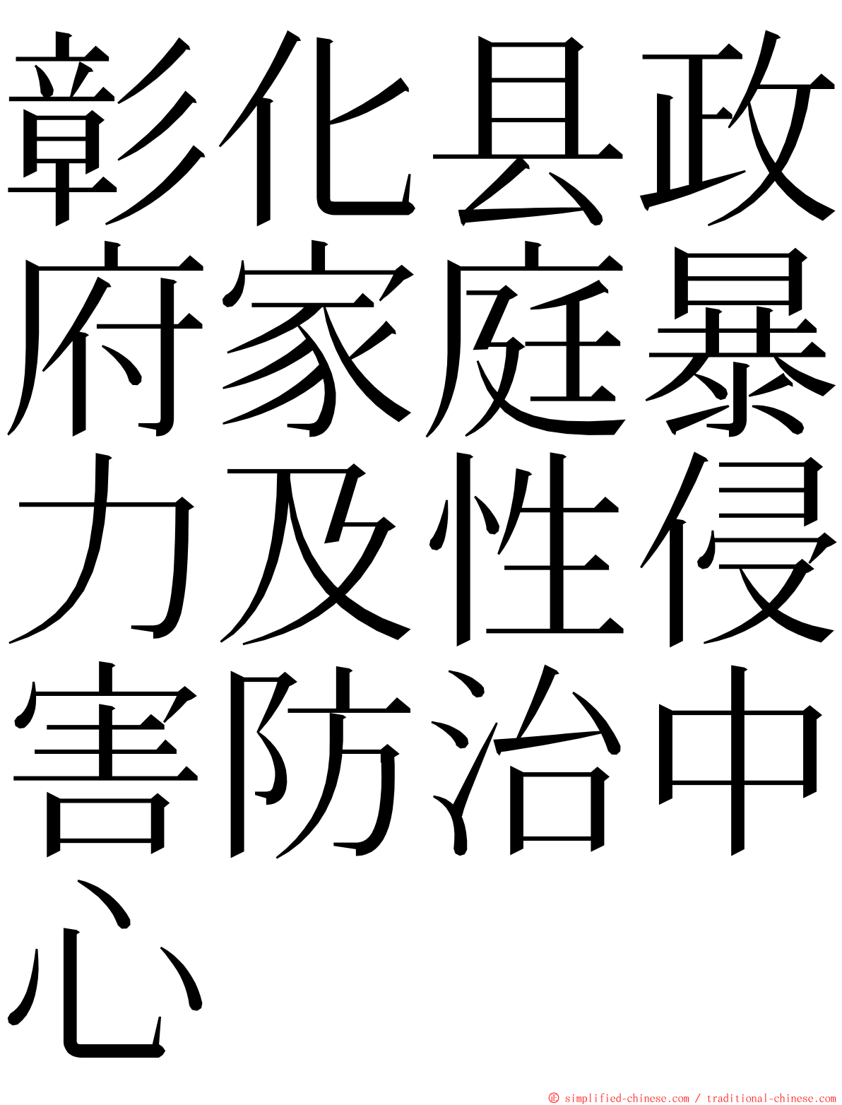 彰化县政府家庭暴力及性侵害防治中心 ming font