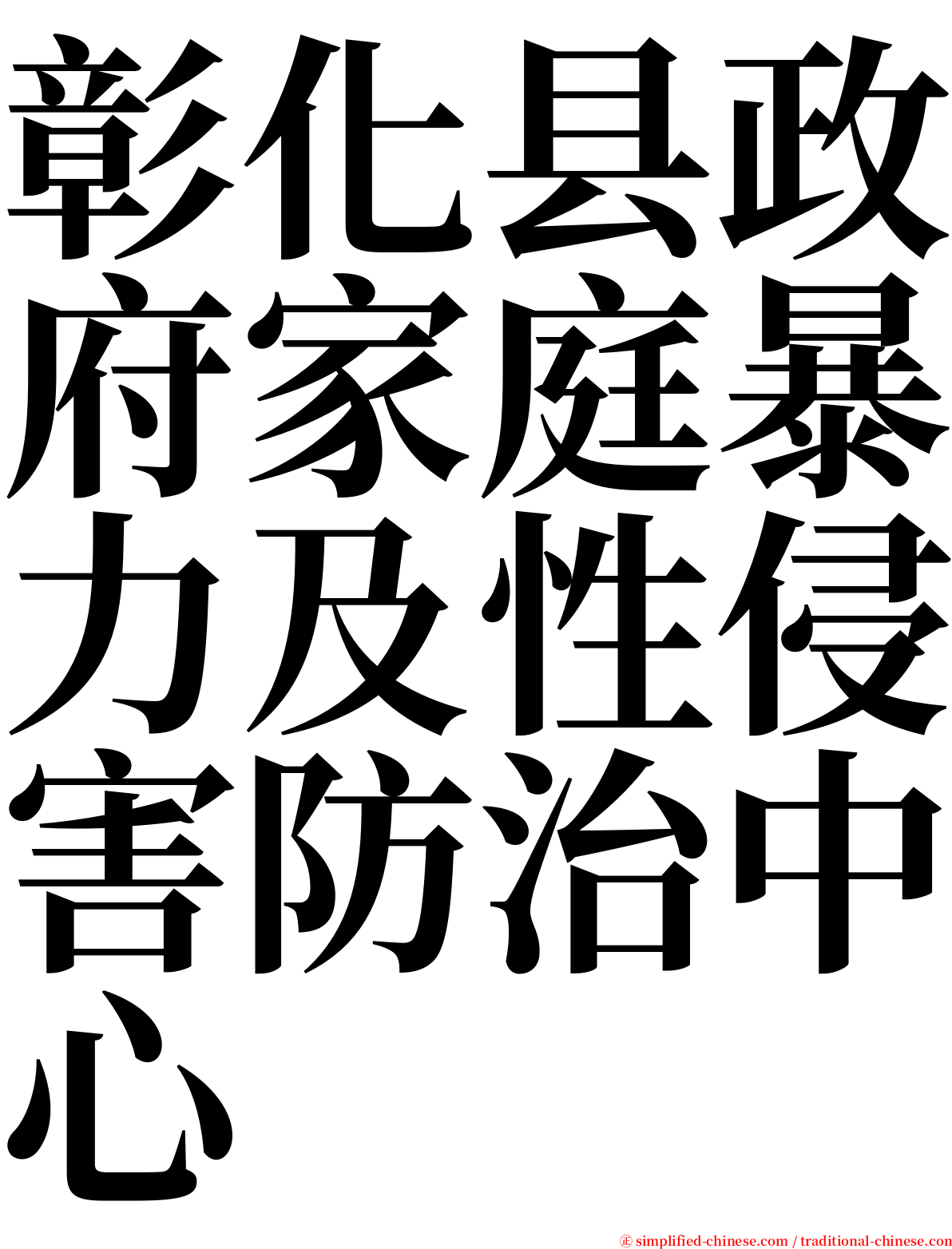 彰化县政府家庭暴力及性侵害防治中心 serif font