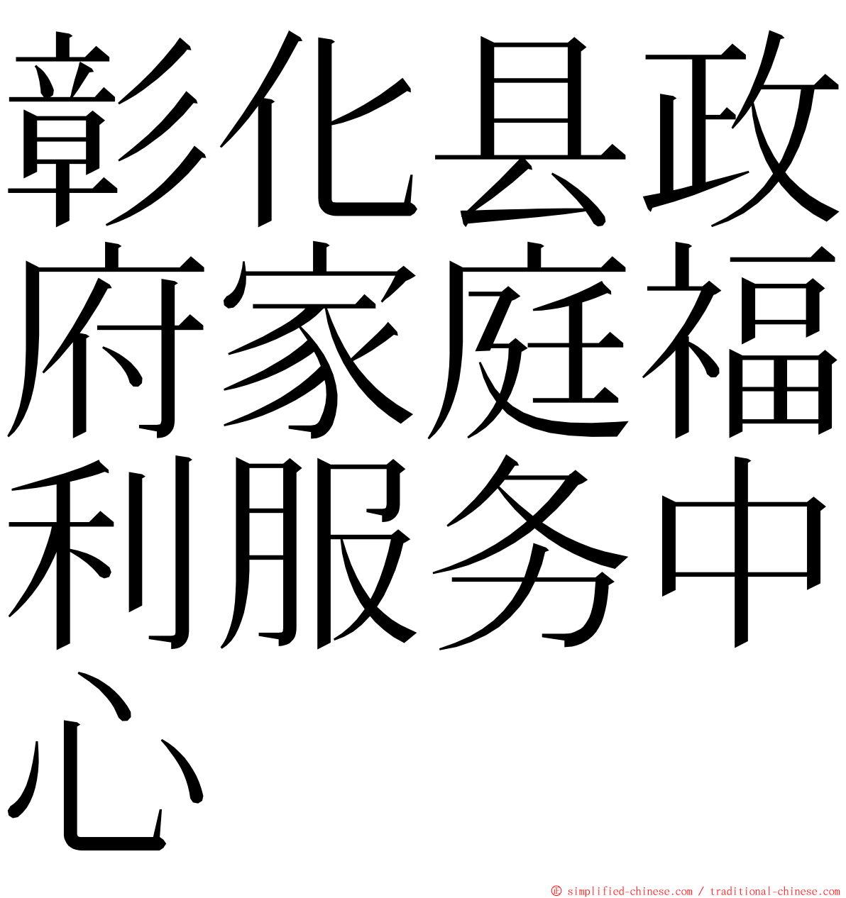 彰化县政府家庭福利服务中心 ming font