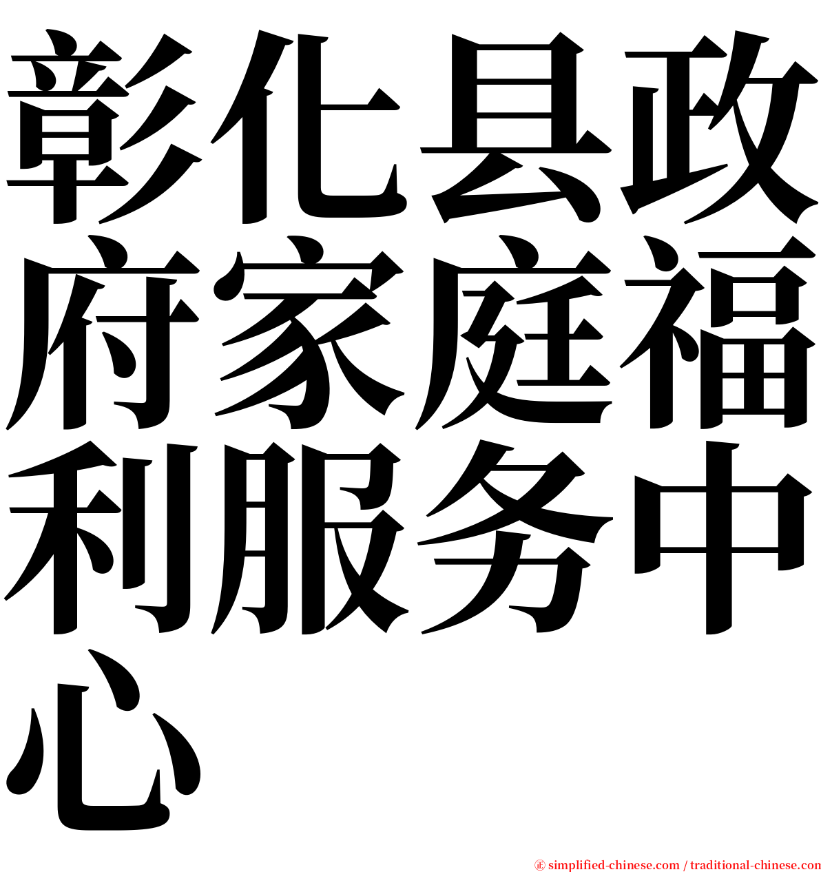 彰化县政府家庭福利服务中心 serif font