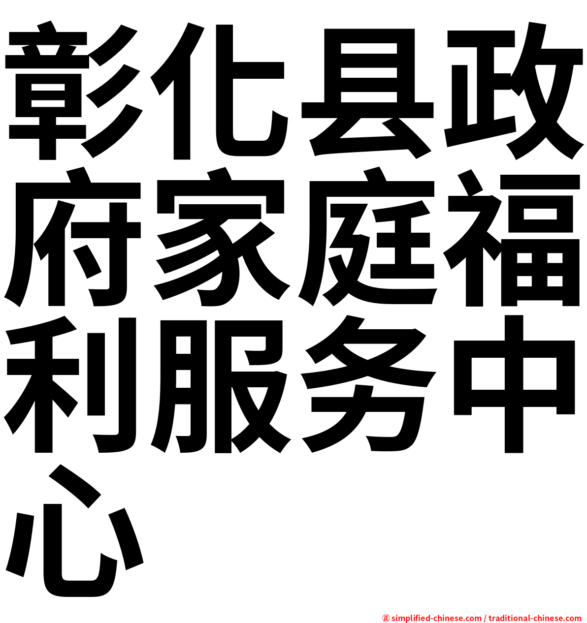 彰化县政府家庭福利服务中心