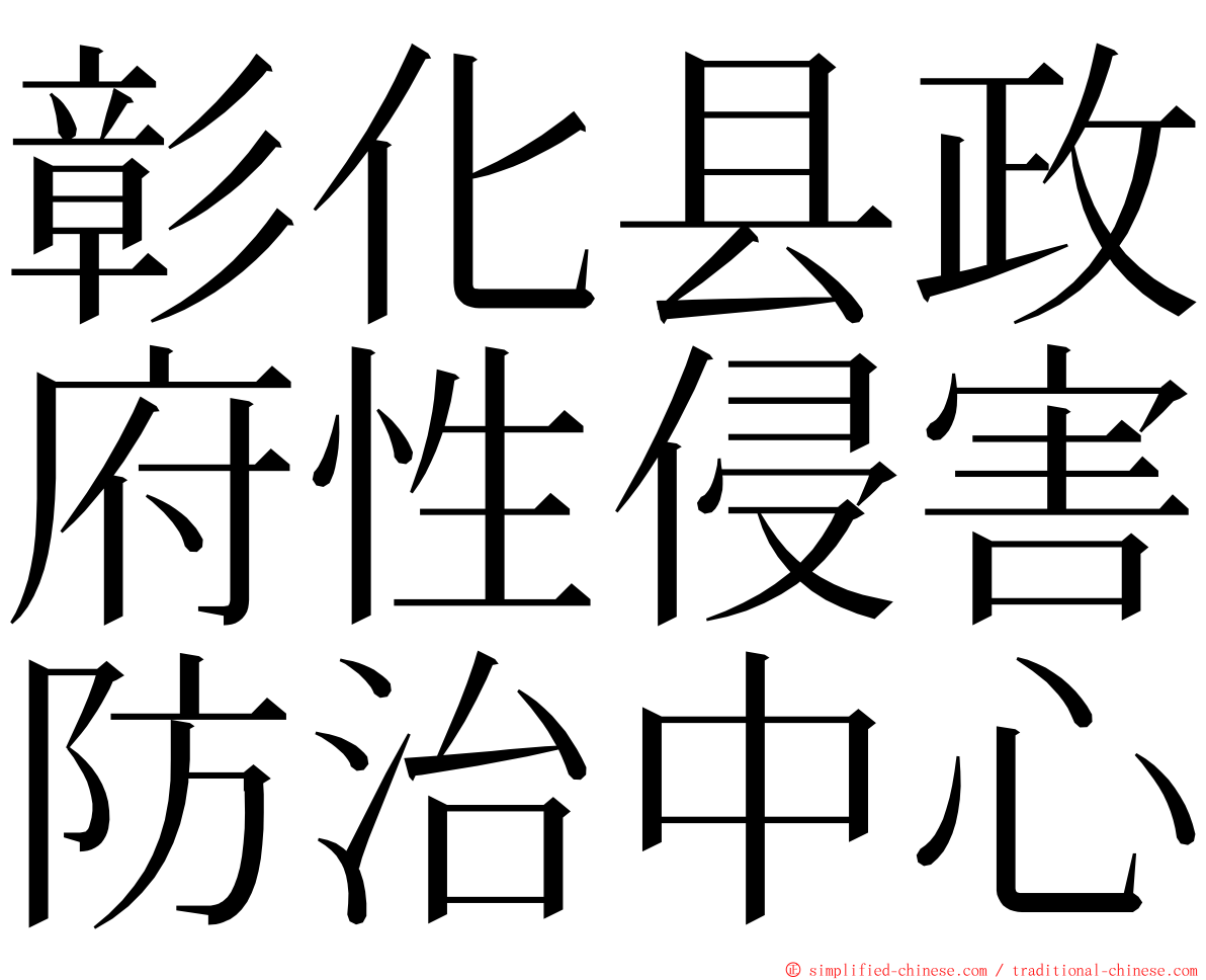 彰化县政府性侵害防治中心 ming font