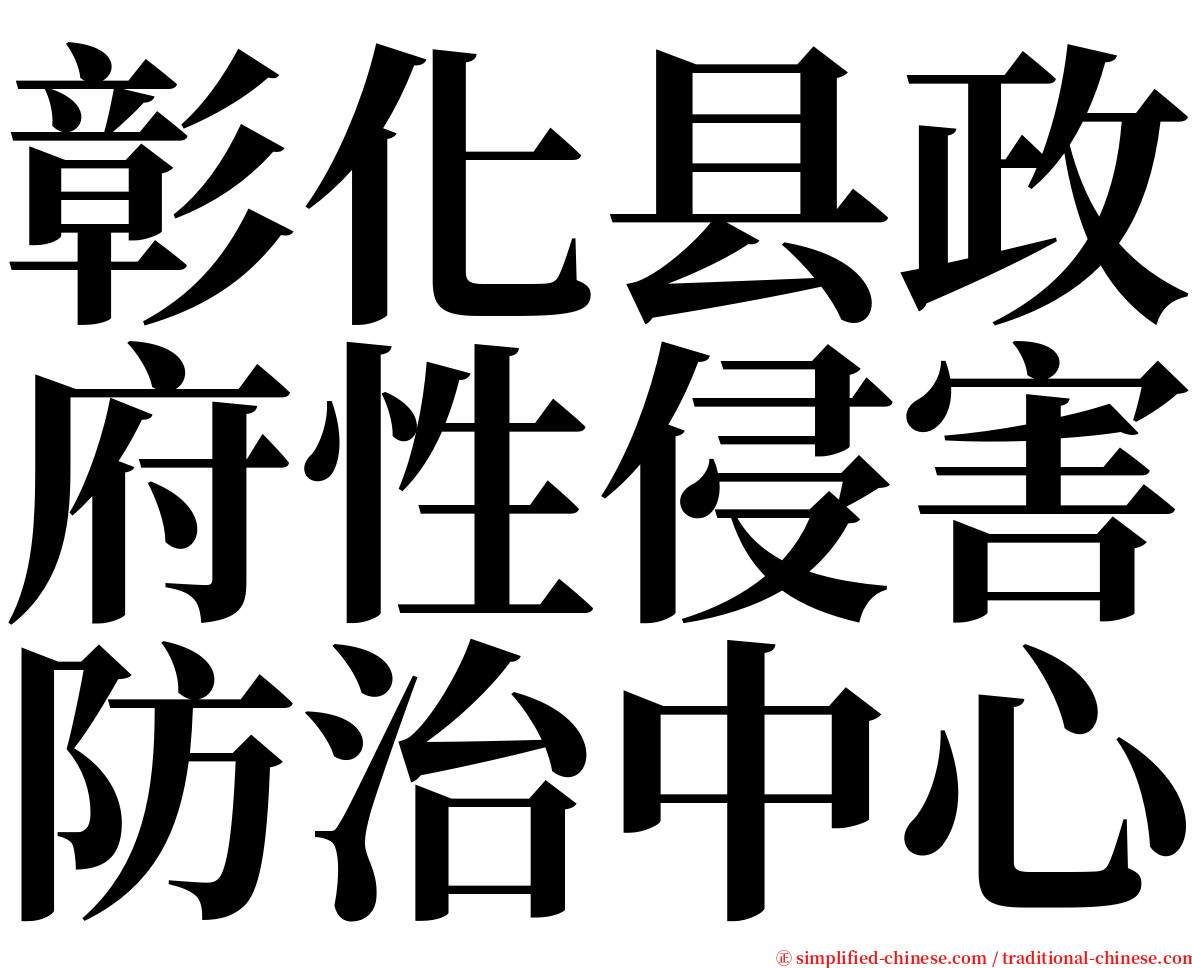 彰化县政府性侵害防治中心 serif font