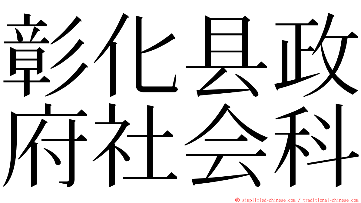 彰化县政府社会科 ming font