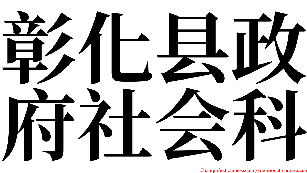 彰化县政府社会科 serif font
