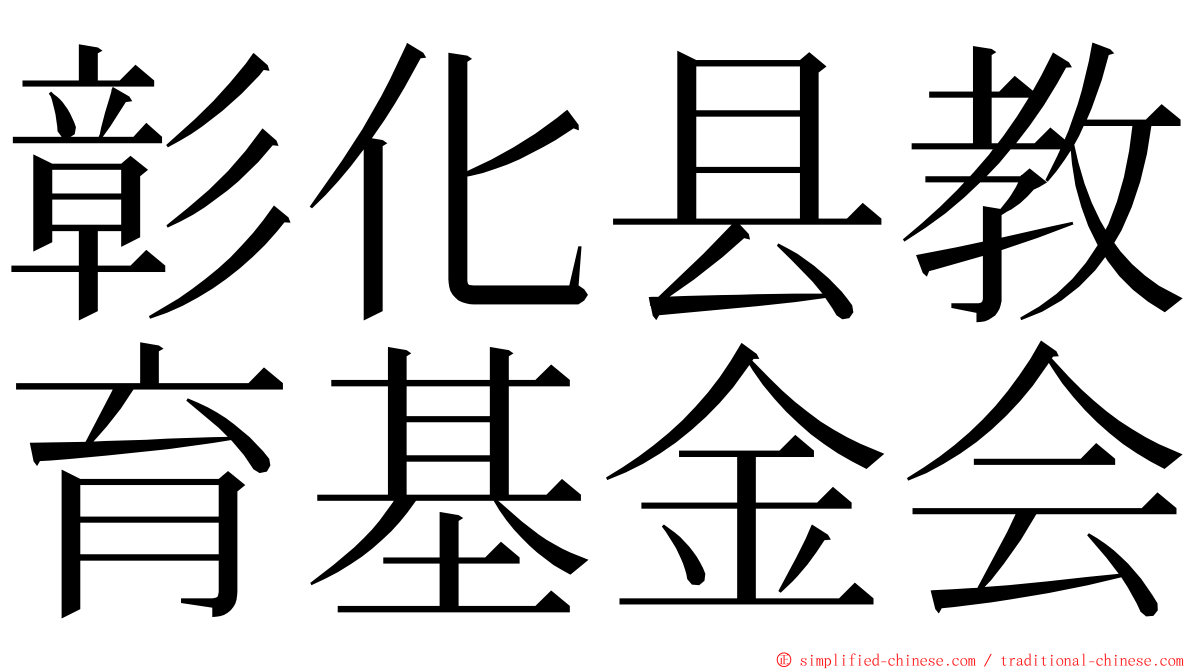 彰化县教育基金会 ming font