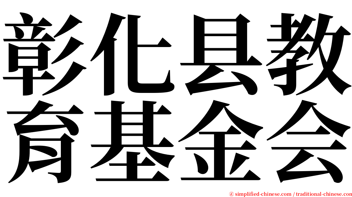 彰化县教育基金会 serif font