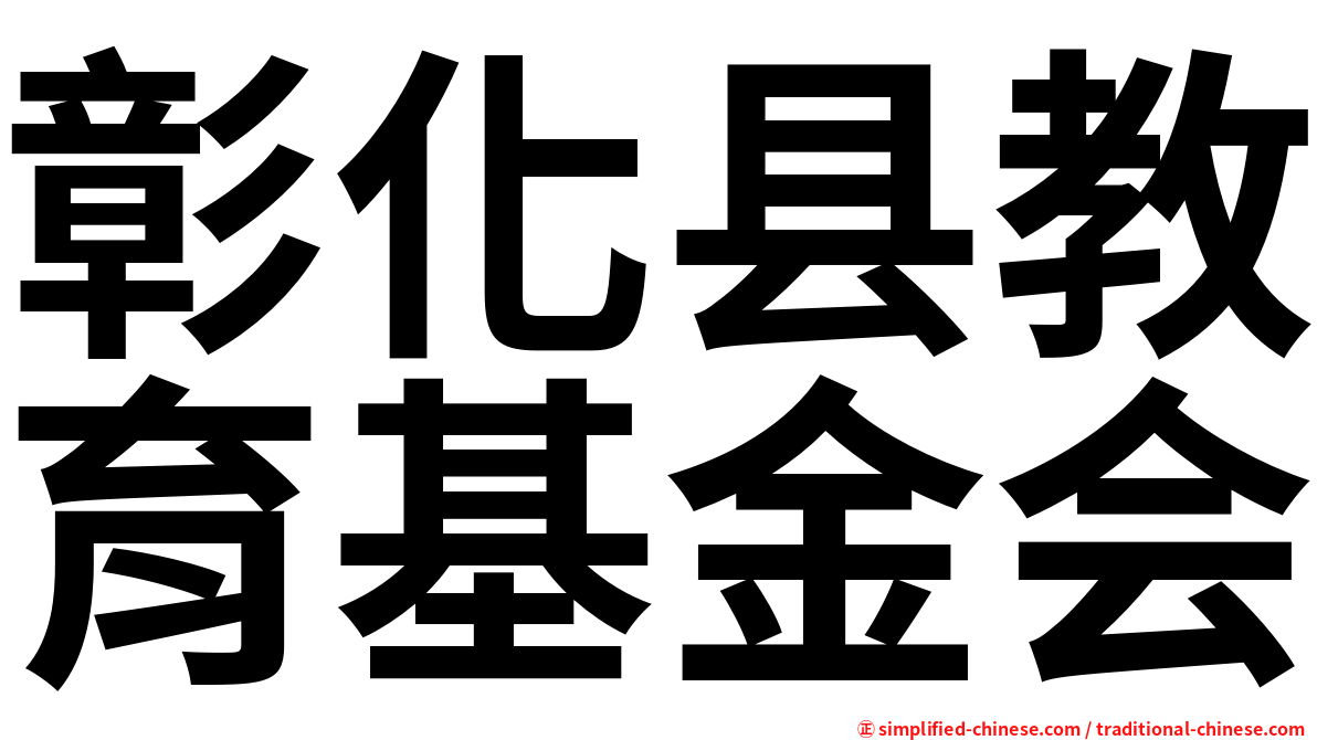 彰化县教育基金会