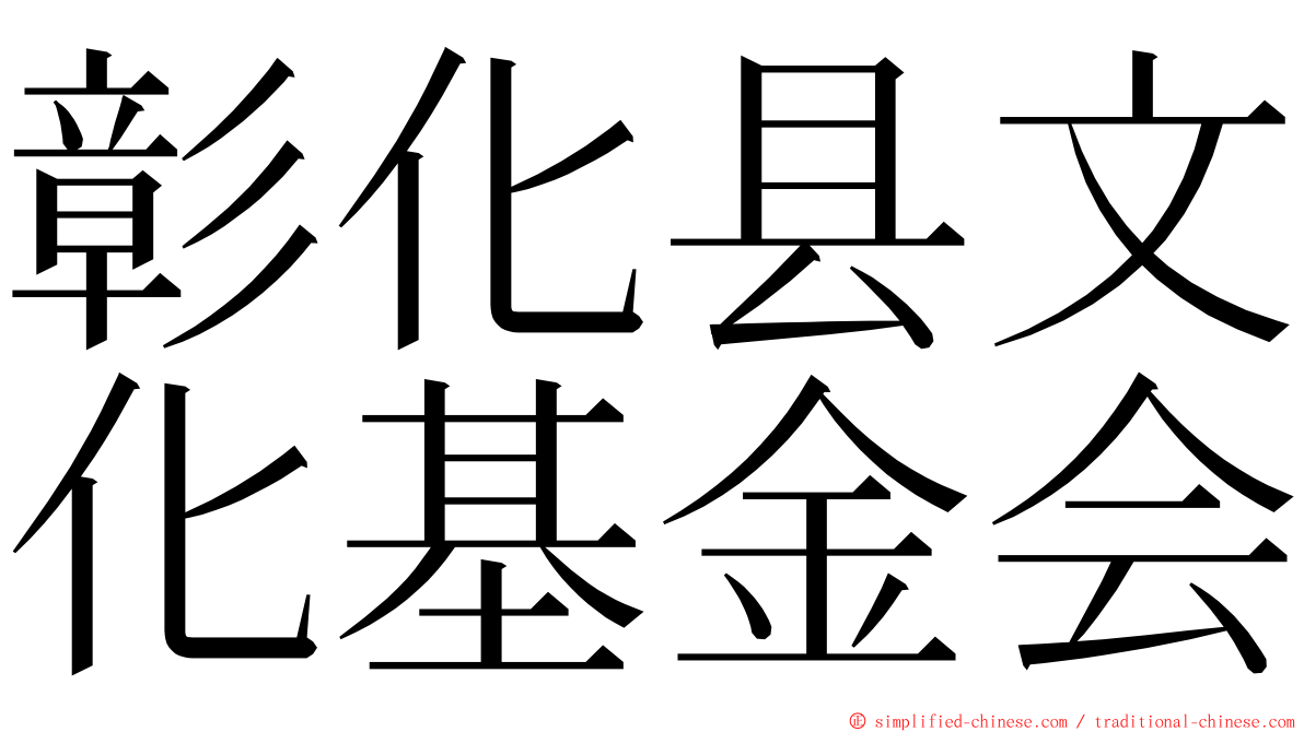 彰化县文化基金会 ming font