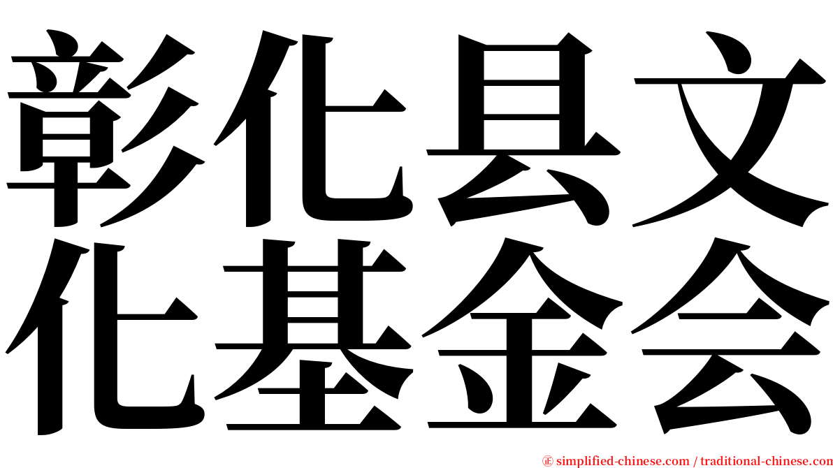 彰化县文化基金会 serif font