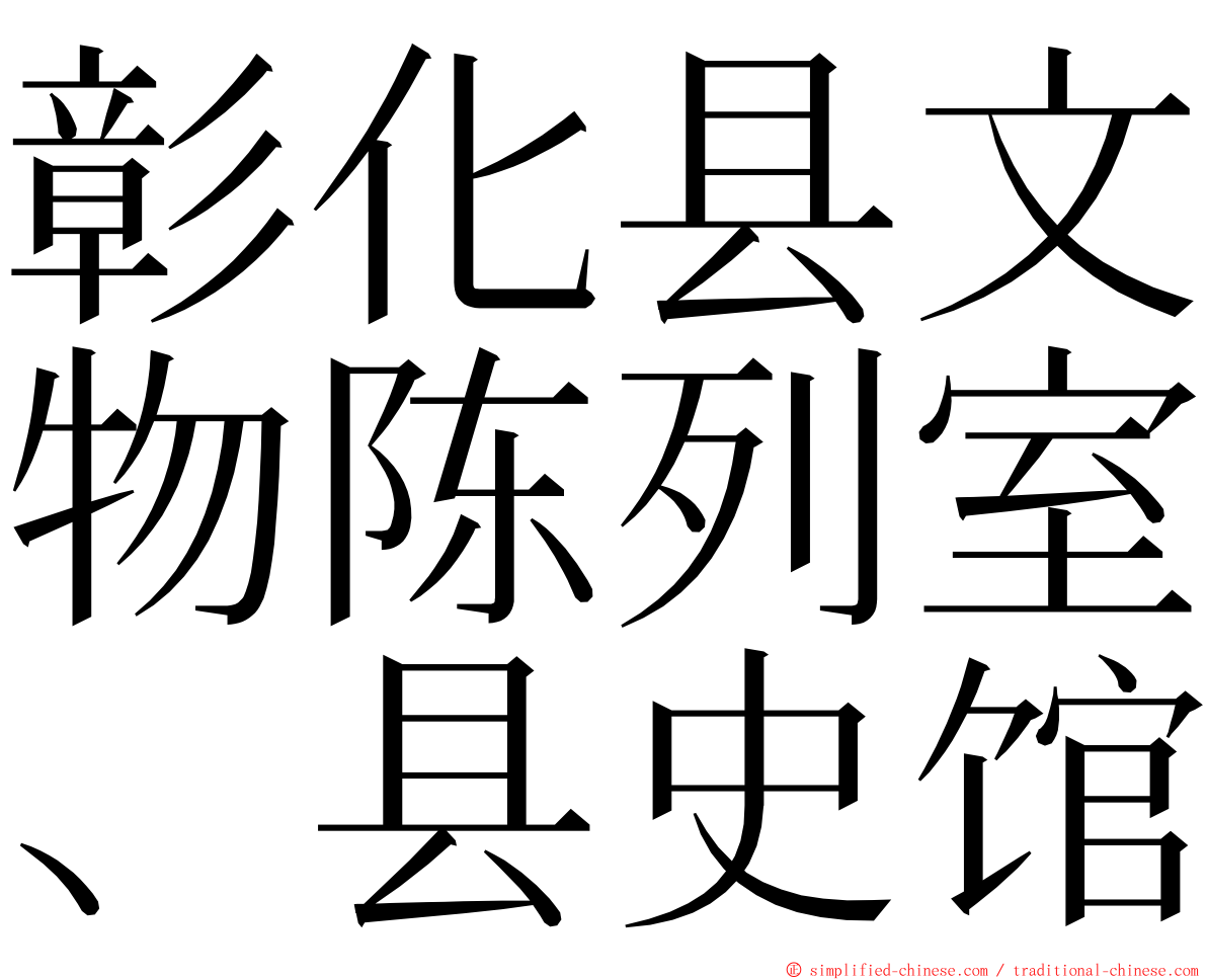 彰化县文物陈列室、县史馆 ming font