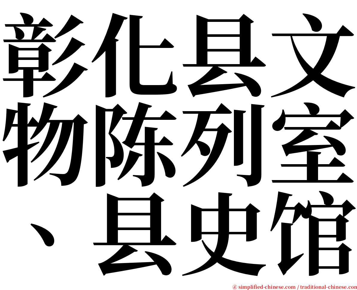 彰化县文物陈列室、县史馆 serif font