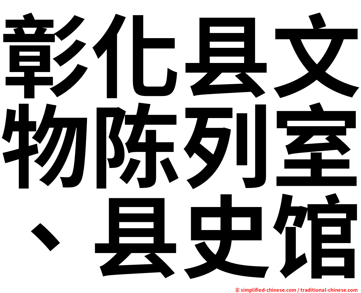 彰化县文物陈列室、县史馆