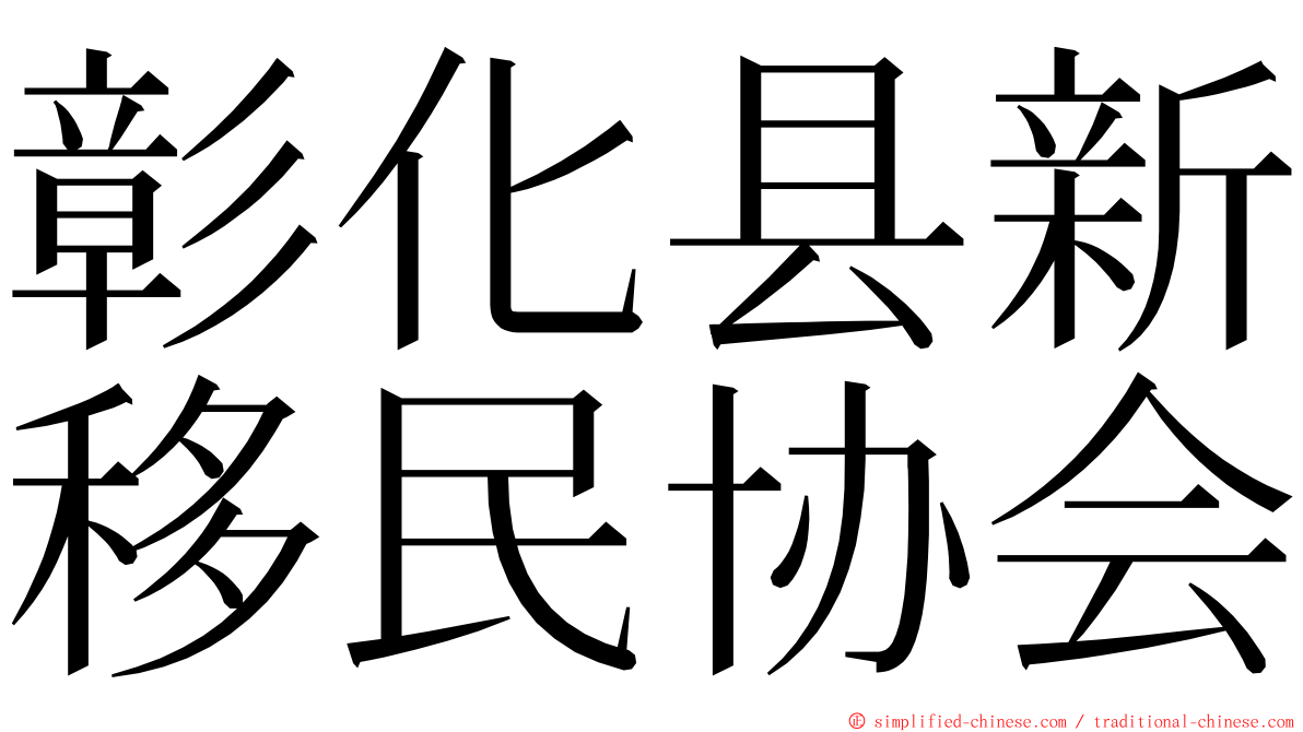 彰化县新移民协会 ming font