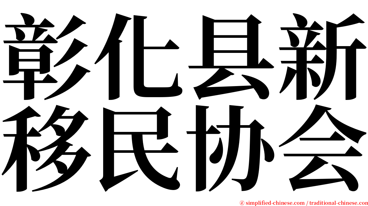 彰化县新移民协会 serif font