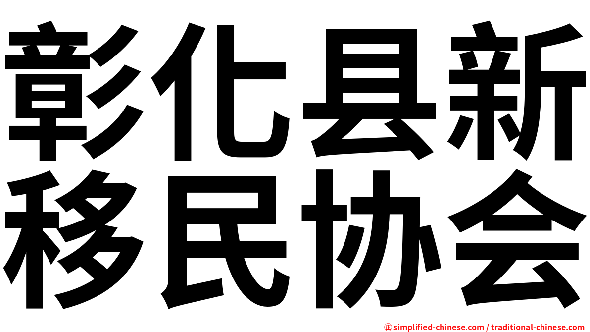 彰化县新移民协会