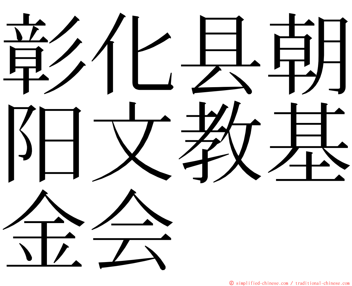 彰化县朝阳文教基金会 ming font