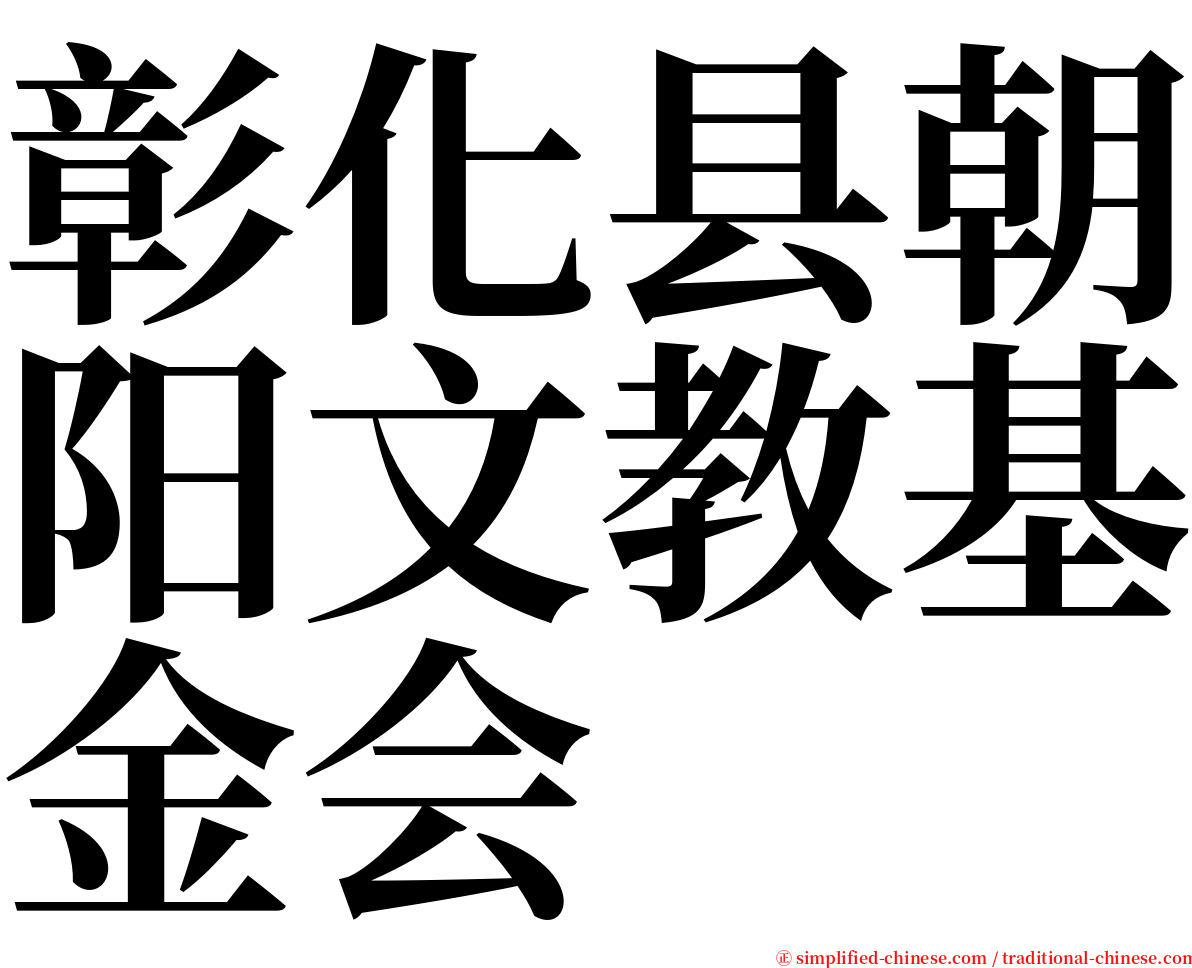 彰化县朝阳文教基金会 serif font