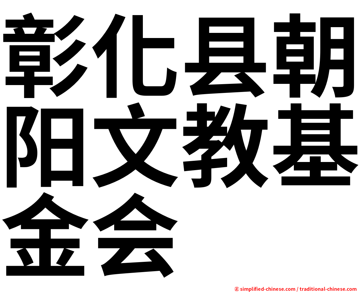 彰化县朝阳文教基金会