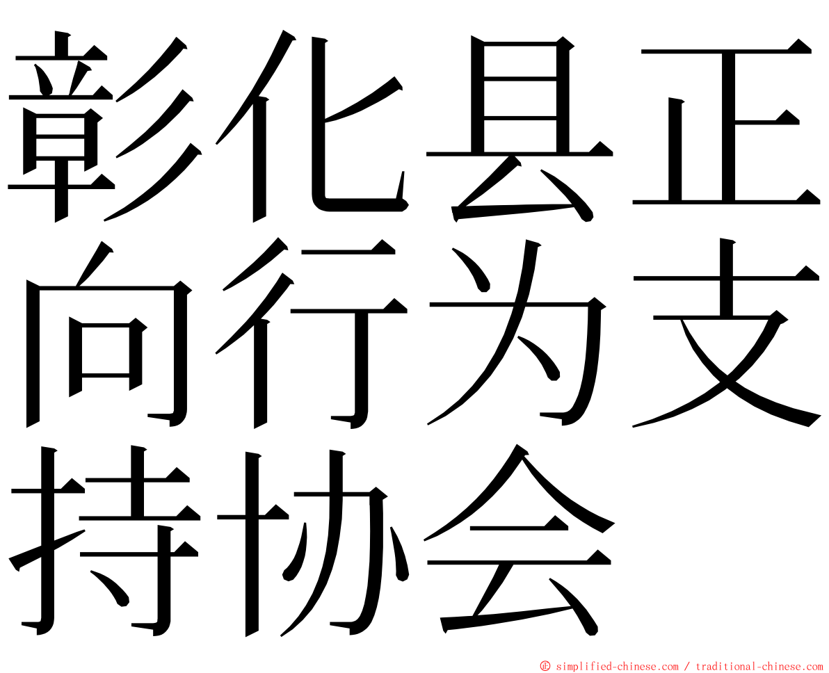 彰化县正向行为支持协会 ming font