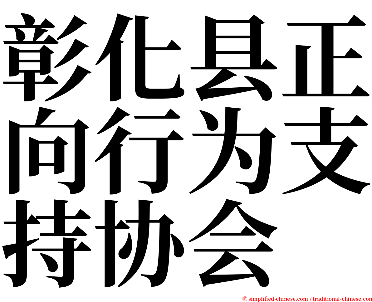彰化县正向行为支持协会 serif font