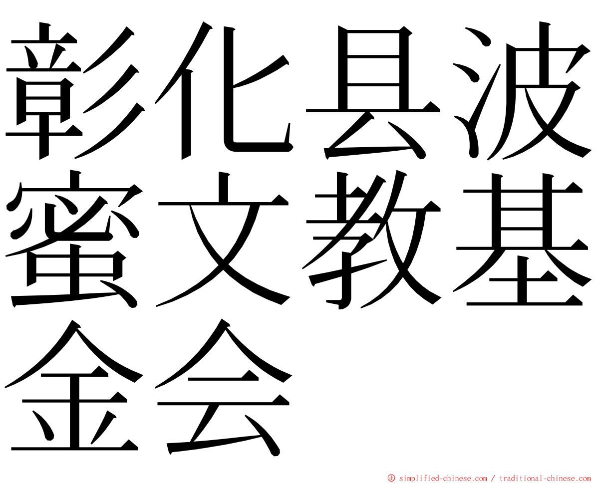 彰化县波蜜文教基金会 ming font