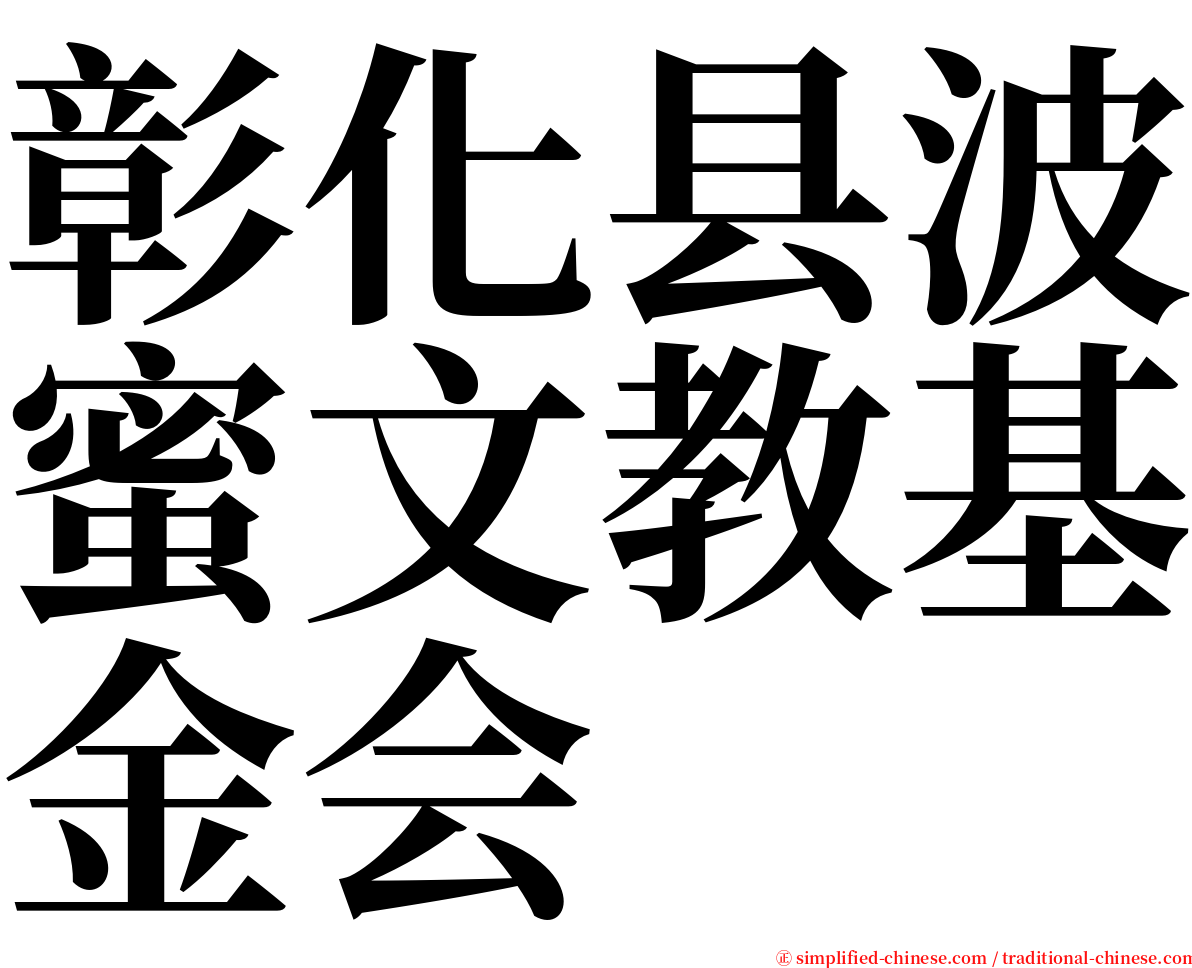 彰化县波蜜文教基金会 serif font