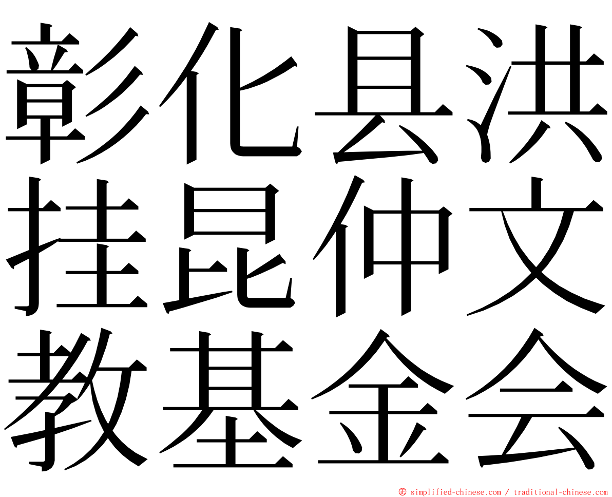 彰化县洪挂昆仲文教基金会 ming font