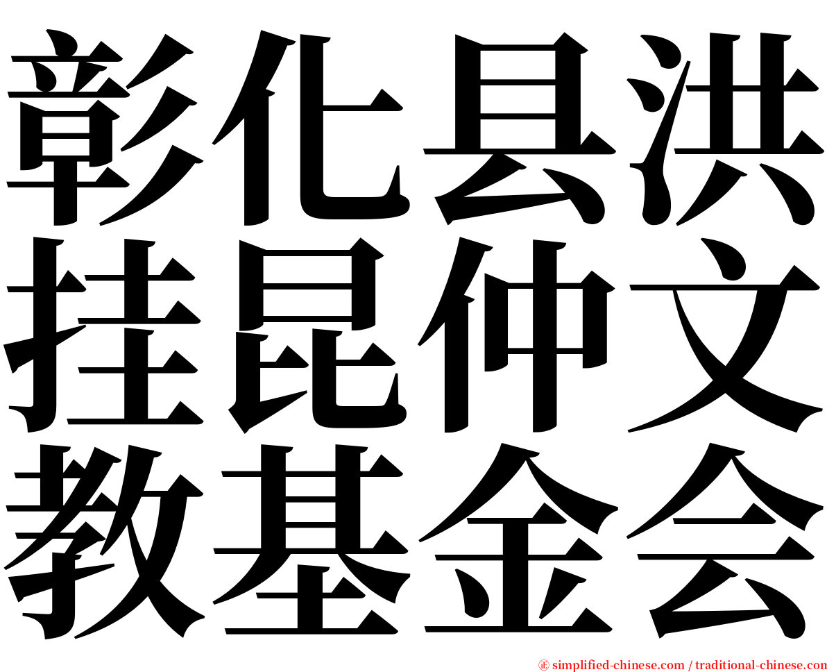 彰化县洪挂昆仲文教基金会 serif font