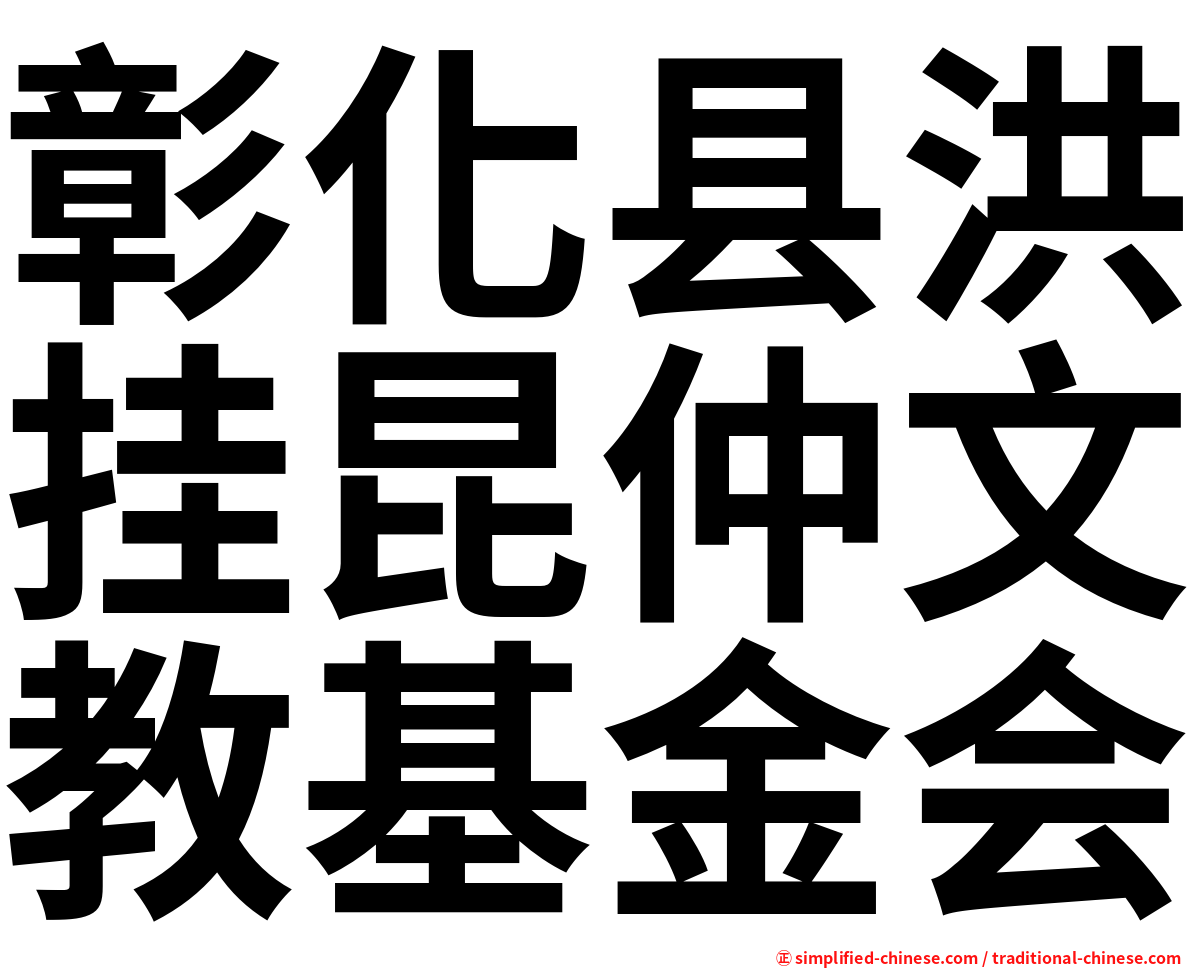 彰化县洪挂昆仲文教基金会