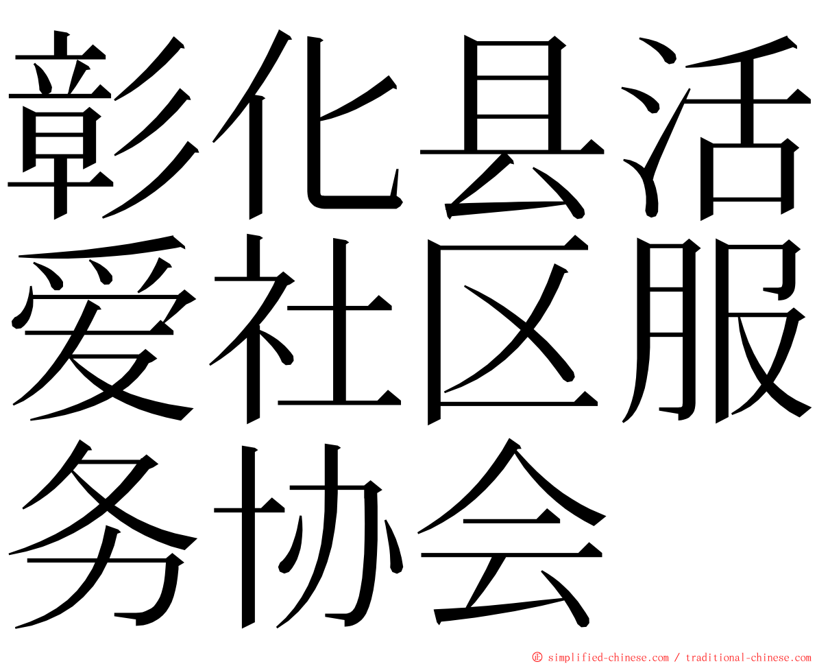 彰化县活爱社区服务协会 ming font