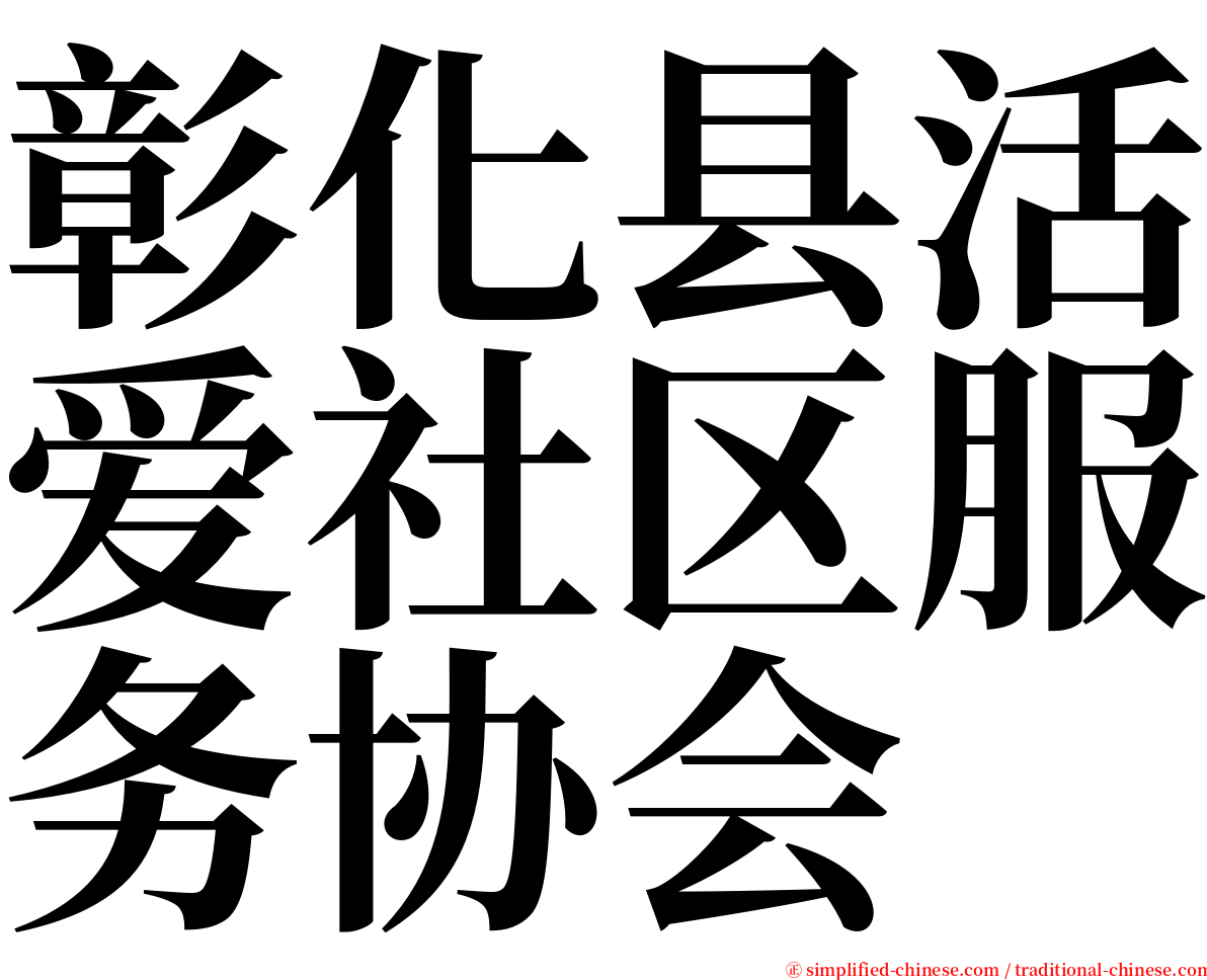 彰化县活爱社区服务协会 serif font