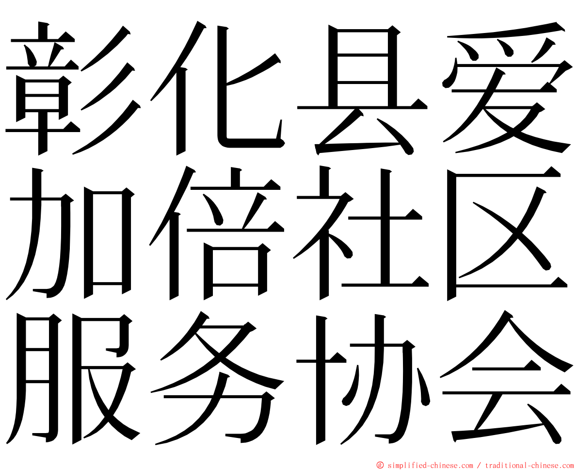 彰化县爱加倍社区服务协会 ming font