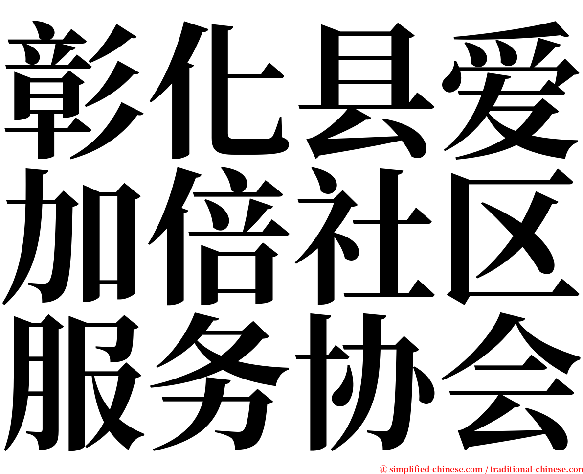 彰化县爱加倍社区服务协会 serif font