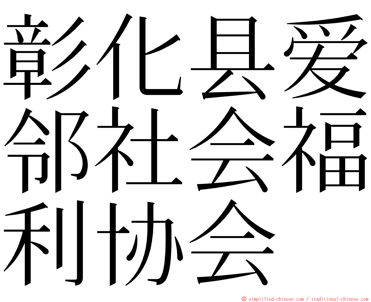 彰化县爱邻社会福利协会 ming font