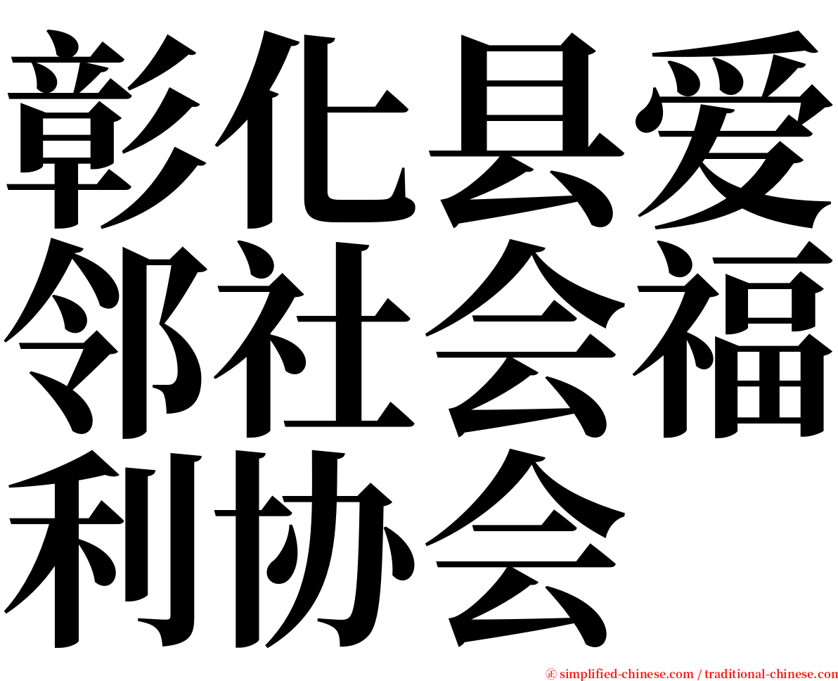 彰化县爱邻社会福利协会 serif font