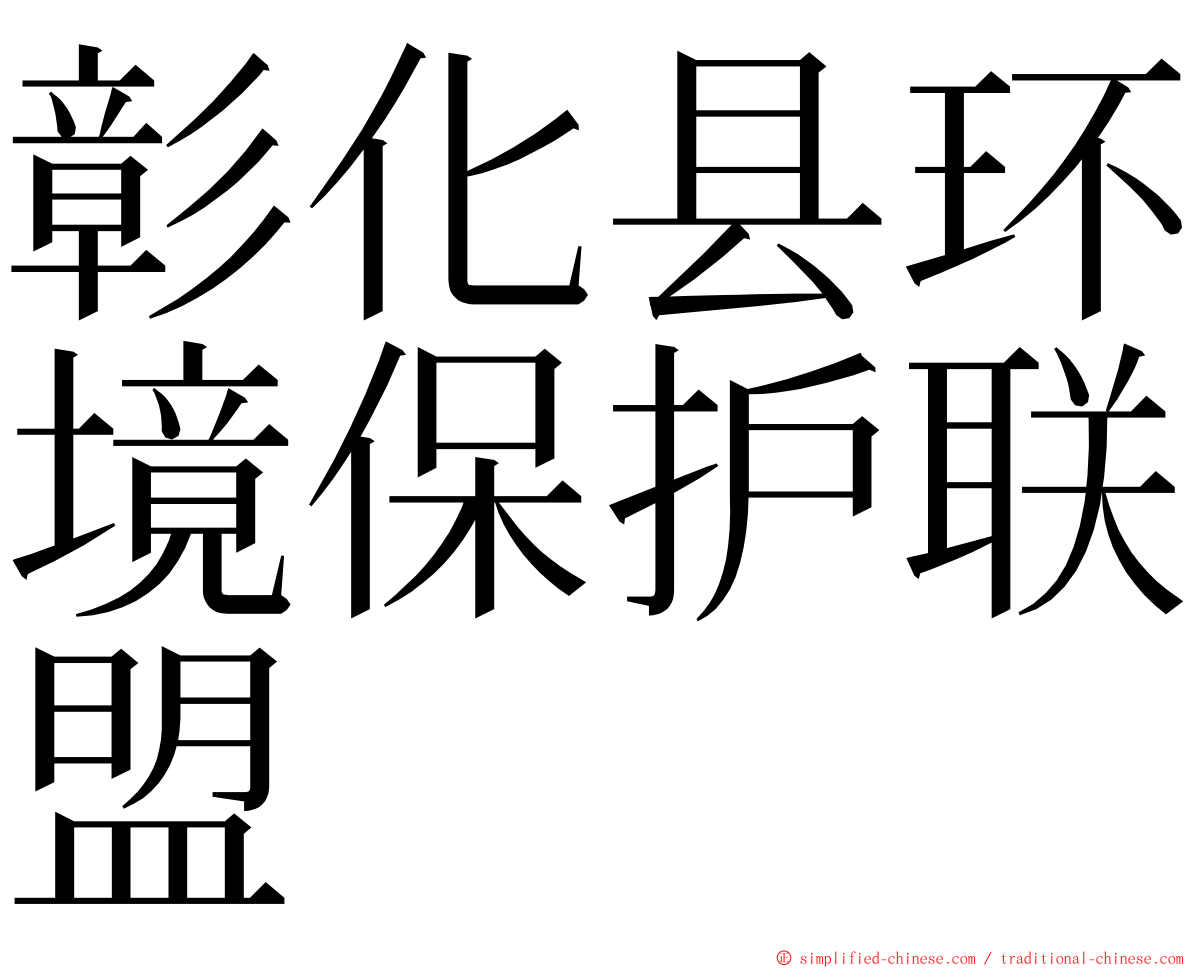 彰化县环境保护联盟 ming font